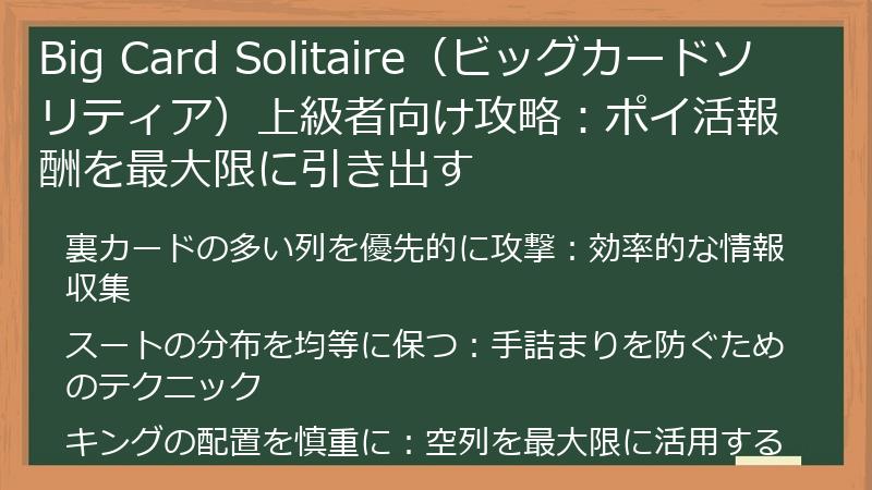 Big Card Solitaire（ビッグカードソリティア）上級者向け攻略：ポイ活報酬を最大限に引き出す