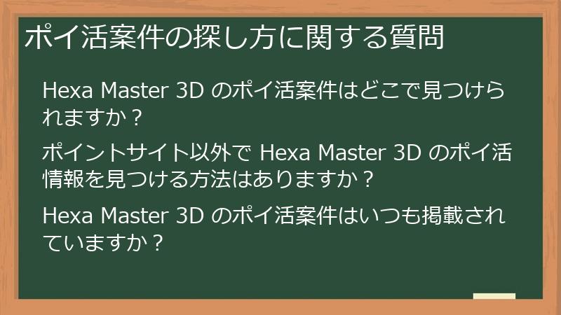 ポイ活案件の探し方に関する質問