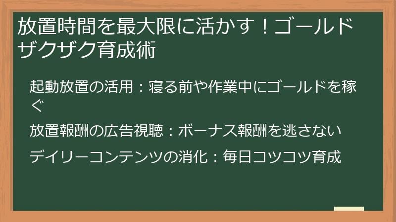 放置時間を最大限に活かす！ゴールドザクザク育成術