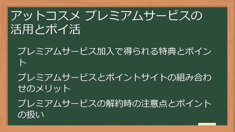 アットコスメ プレミアムサービスの活用とポイ活