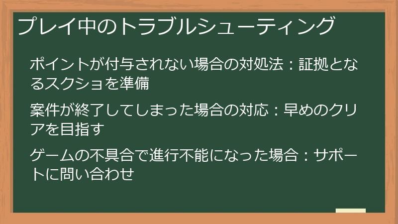 プレイ中のトラブルシューティング