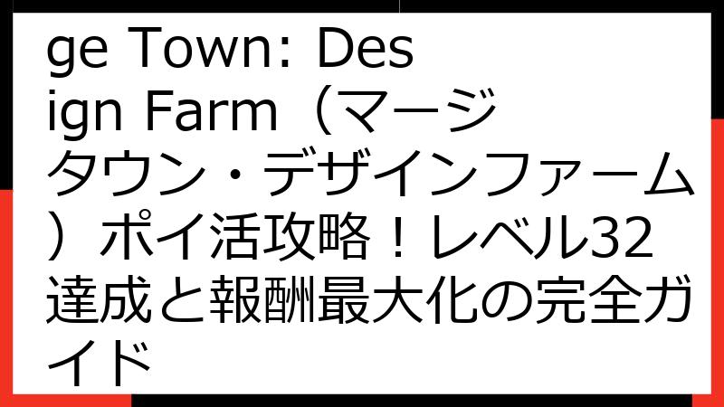 【2024年最新】Merge Town: Design Farm（マージタウン・デザインファーム）ポイ活攻略！レベル32達成と報酬最大化の完全ガイド
