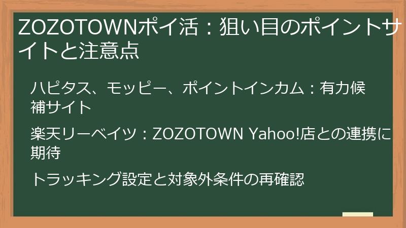 ZOZOTOWNポイ活：狙い目のポイントサイトと注意点