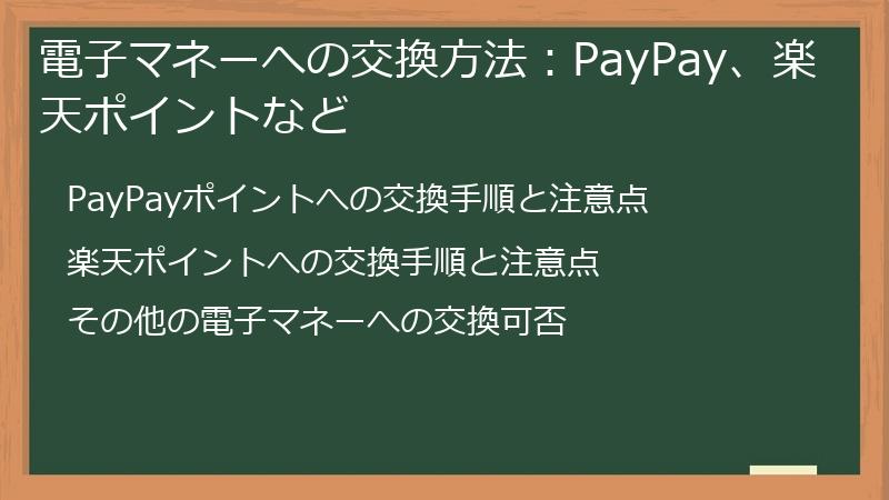 電子マネーへの交換方法：PayPay、楽天ポイントなど