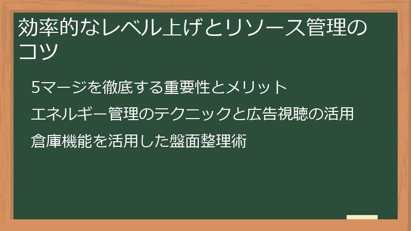 効率的なレベル上げとリソース管理のコツ
