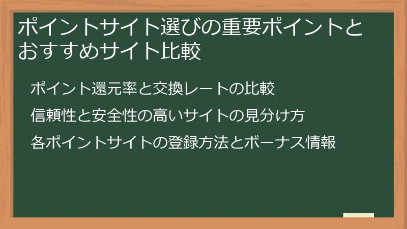 ポイントサイト選びの重要ポイントとおすすめサイト比較