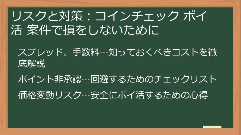 リスクと対策：コインチェック ポイ活 案件で損をしないために