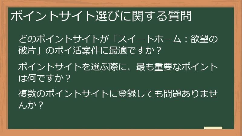 ポイントサイト選びに関する質問