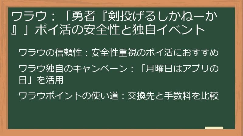 ワラウ：「勇者『剣投げるしかねーか』」ポイ活の安全性と独自イベント