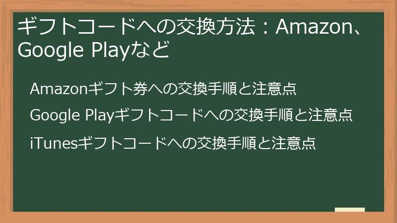 ギフトコードへの交換方法：Amazon、Google Playなど