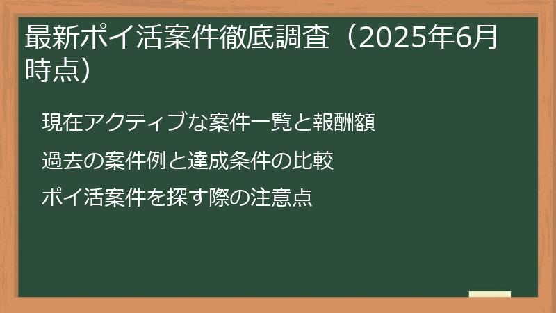 最新ポイ活案件徹底調査（2025年6月時点）