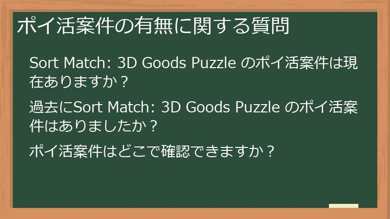 ポイ活案件の有無に関する質問