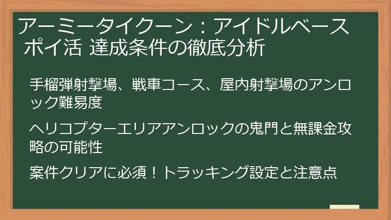アーミータイクーン：アイドルベース ポイ活 達成条件の徹底分析