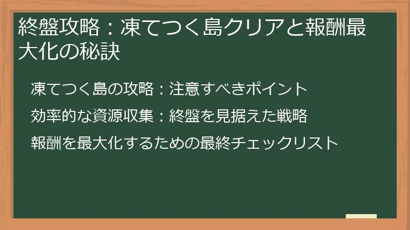 終盤攻略：凍てつく島クリアと報酬最大化の秘訣