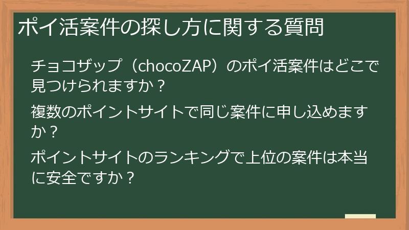ポイ活案件の探し方に関する質問