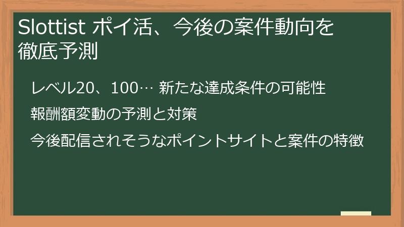 Slottist ポイ活、今後の案件動向を徹底予測