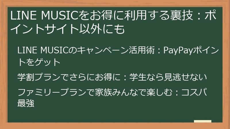 LINE MUSICをお得に利用する裏技：ポイントサイト以外にも