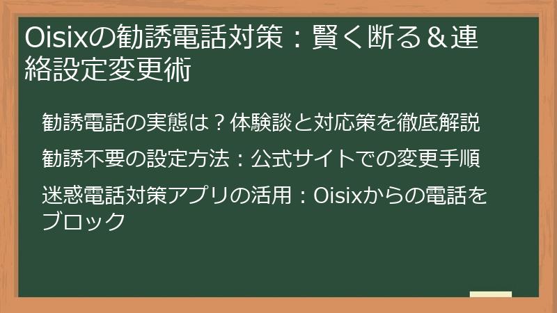 Oisixの勧誘電話対策:賢く断る&連絡設定変更術