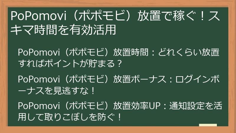 PoPomovi（ポポモビ）放置で稼ぐ！スキマ時間を有効活用