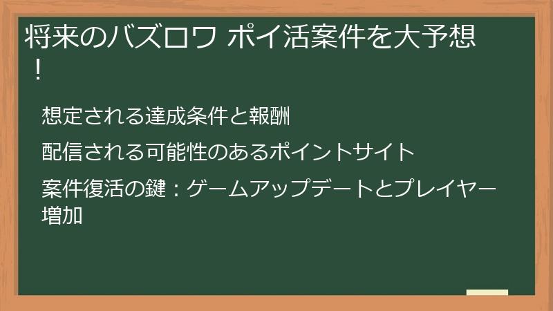 将来のバズロワ ポイ活案件を大予想！