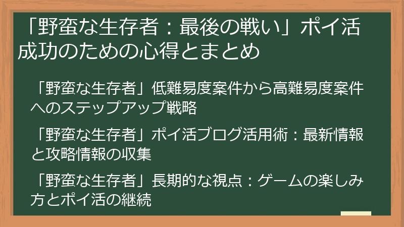「野蛮な生存者：最後の戦い」ポイ活成功のための心得とまとめ