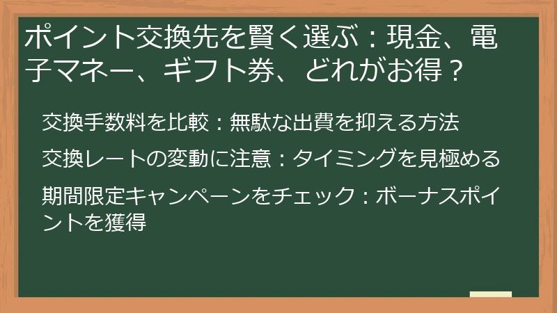 ポイント交換先を賢く選ぶ:現金、電子マネー、ギフト券、どれがお得?