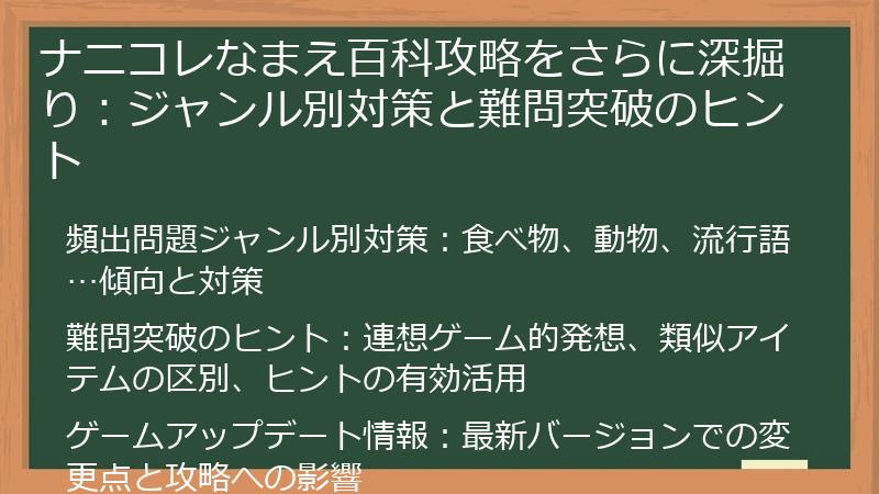 ナニコレなまえ百科攻略をさらに深掘り：ジャンル別対策と難問突破のヒント