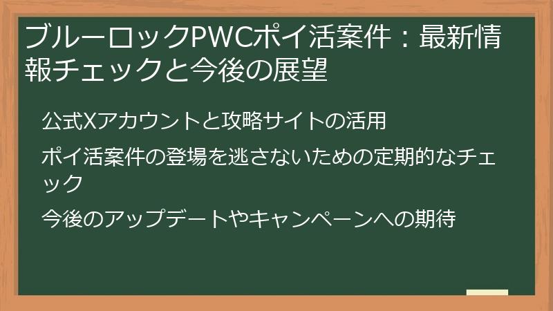 ブルーロックPWCポイ活案件：最新情報チェックと今後の展望