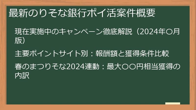 最新のりそな銀行ポイ活案件概要