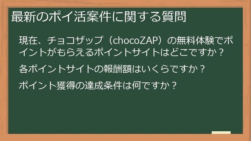 最新のポイ活案件に関する質問