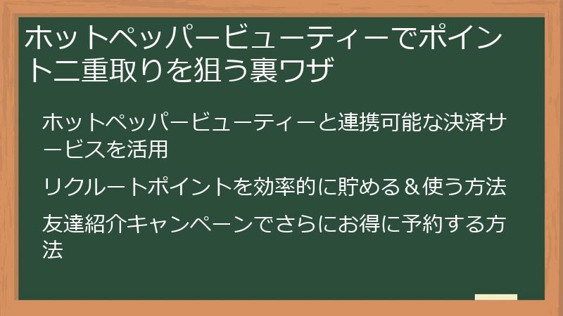 ホットペッパービューティーでポイント二重取りを狙う裏ワザ