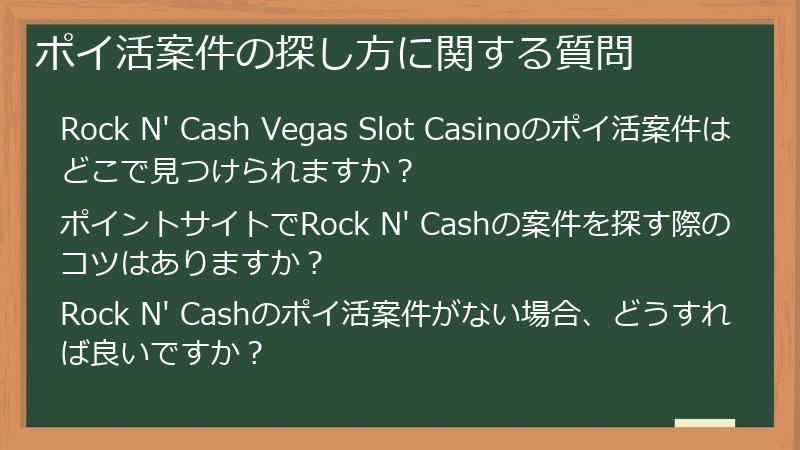 ポイ活案件の探し方に関する質問