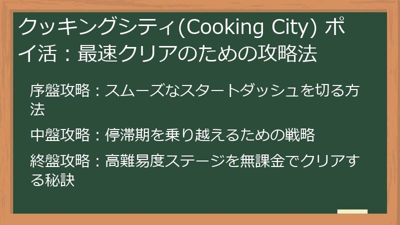 クッキングシティ(Cooking City) ポイ活：最速クリアのための攻略法