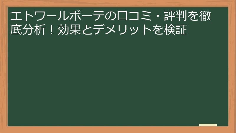 エトワールボーテの口コミ・評判を徹底分析！効果とデメリットを検証