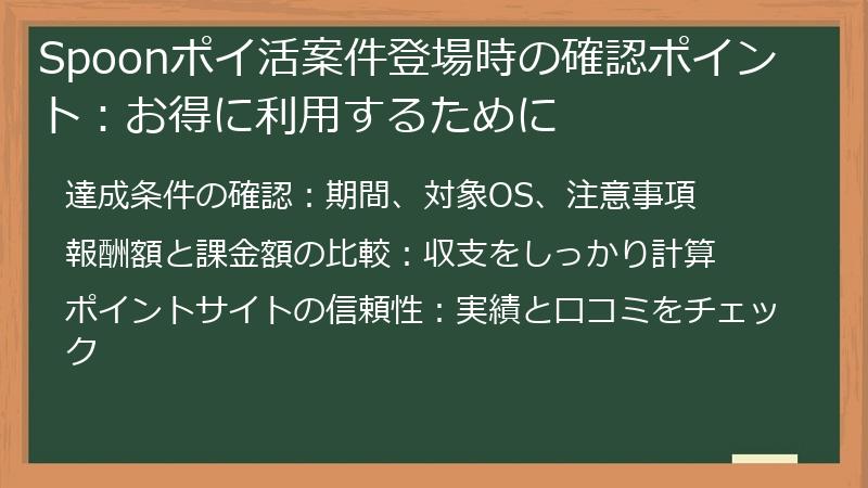 Spoonポイ活案件登場時の確認ポイント：お得に利用するために