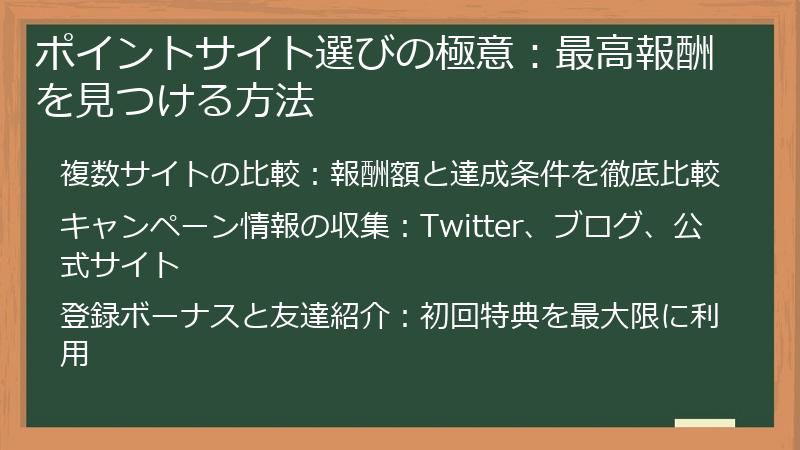 ポイントサイト選びの極意：最高報酬を見つける方法