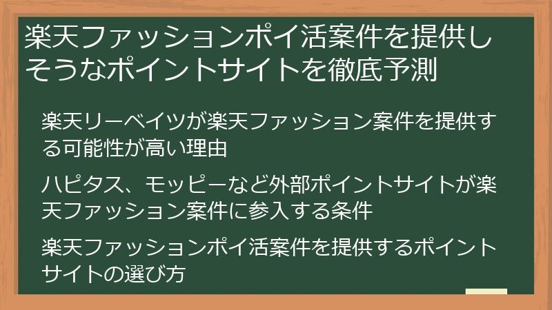 楽天ファッションポイ活案件を提供しそうなポイントサイトを徹底予測
