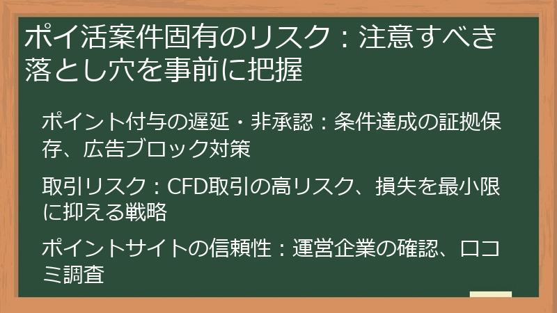 ポイ活案件固有のリスク：注意すべき落とし穴を事前に把握