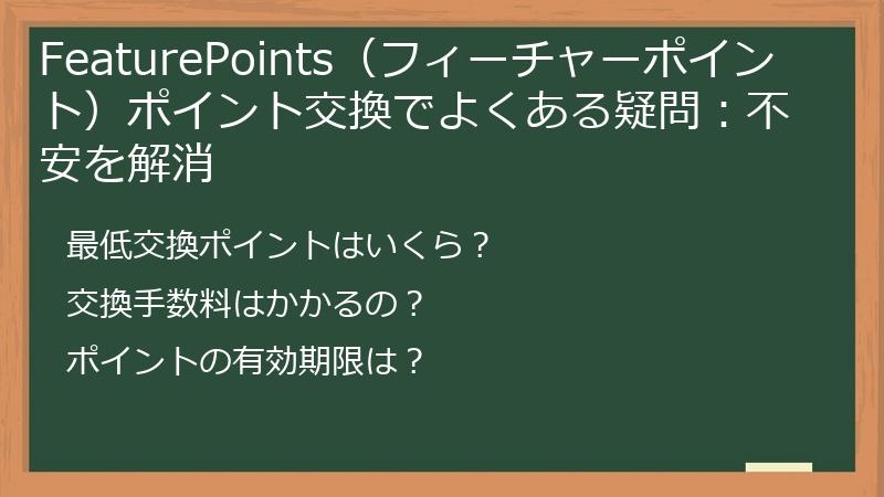 FeaturePoints(フィーチャーポイント)ポイント交換でよくある疑問:不安を解消