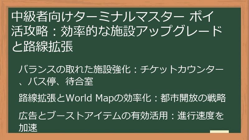 中級者向けターミナルマスター ポイ活攻略：効率的な施設アップグレードと路線拡張