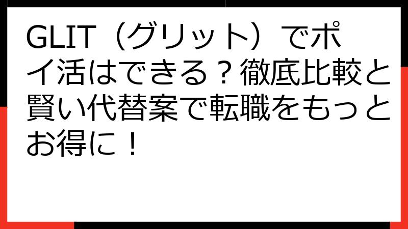 GLIT（グリット）でポイ活はできる？徹底比較と賢い代替案で転職をもっとお得に！