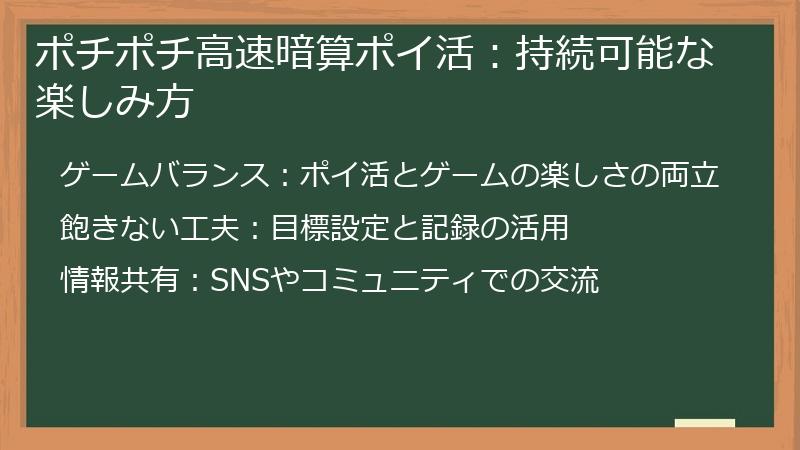 ポチポチ高速暗算ポイ活：持続可能な楽しみ方