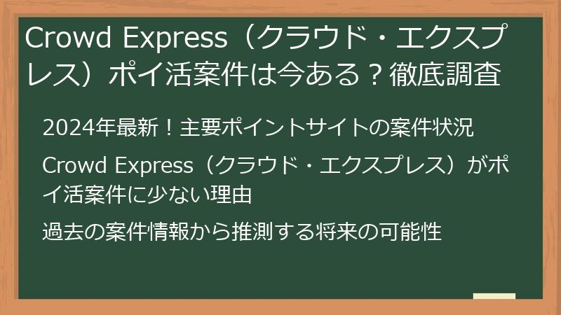 Crowd Express（クラウド・エクスプレス）ポイ活案件は今ある？徹底調査