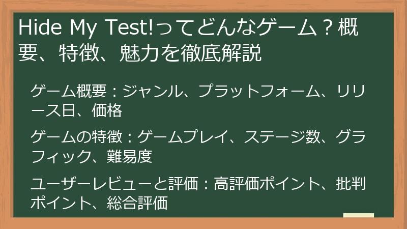 Hide My Test!ってどんなゲーム？概要、特徴、魅力を徹底解説