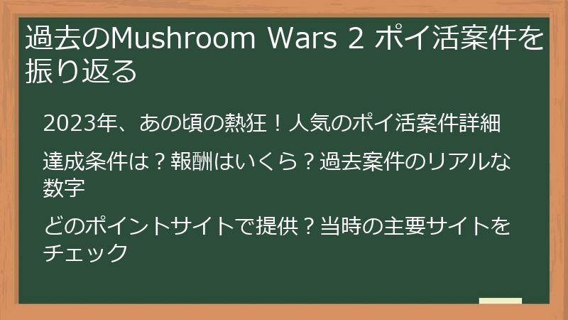 過去のMushroom Wars 2 ポイ活案件を振り返る