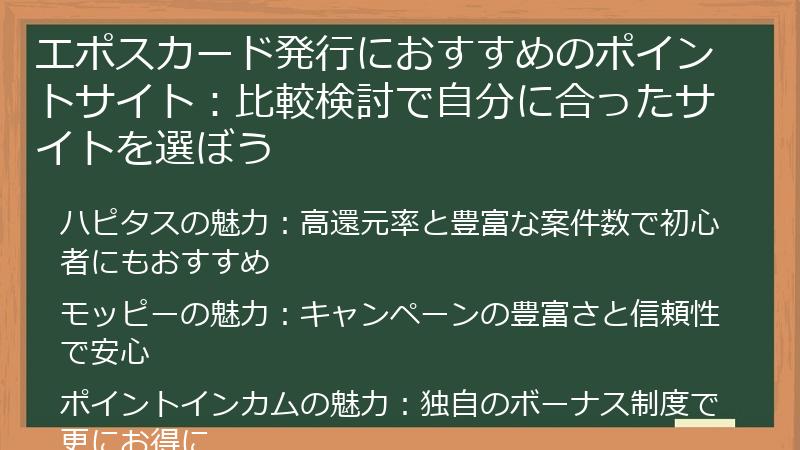 エポスカード発行におすすめのポイントサイト：比較検討で自分に合ったサイトを選ぼう
