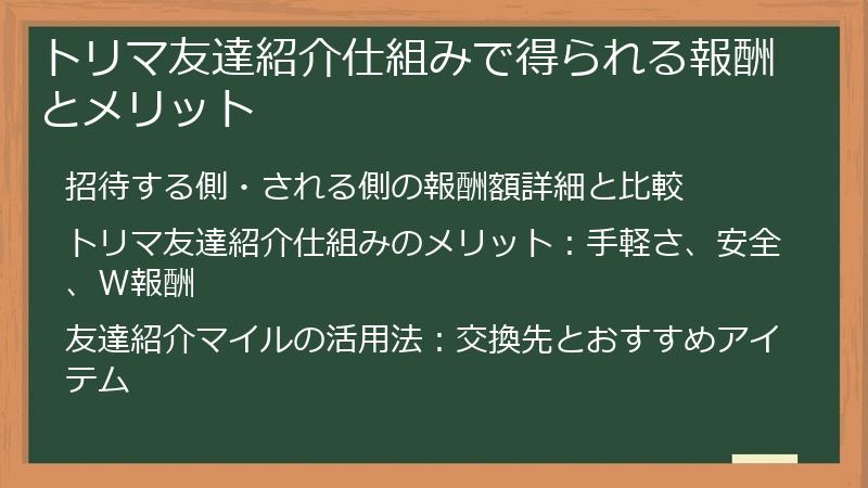 トリマ友達紹介仕組みで得られる報酬とメリット