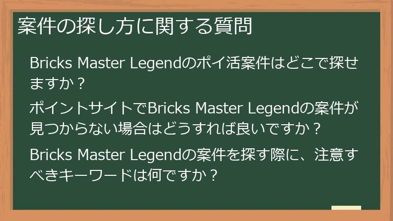 案件の探し方に関する質問