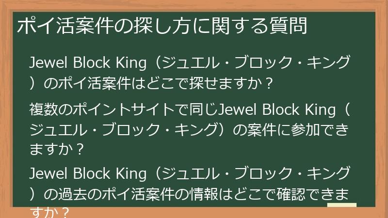 ポイ活案件の探し方に関する質問