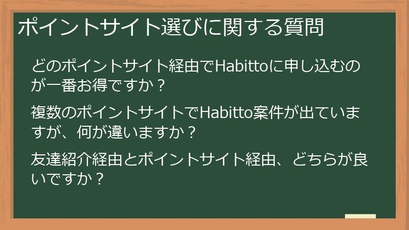 ポイントサイト選びに関する質問